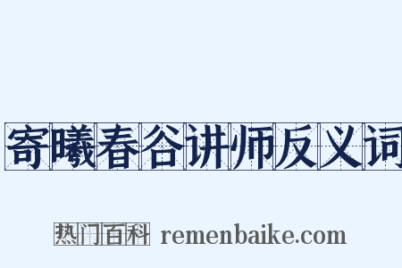 寄曦春谷讲师反义词是什么意思的图片